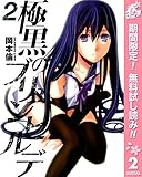 極黒のブリュンヒルデ【期間限定無料】 2 (ヤングジャンプコミックスDIGITAL)