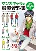 マンガキャラの服装資料集<男子カジュアル編>