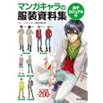 マンガキャラの服装資料集 男子カジュアル編<br>アミューズメントメディア総合学院 <br>廣済堂出版<br>1155円<br>ISBN:9784331514757