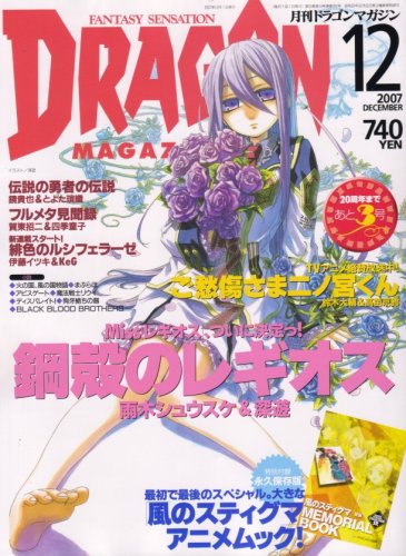 DRAGON MAGAZINE (ドラゴンマガジン) 2007年 12月号 [雑誌]