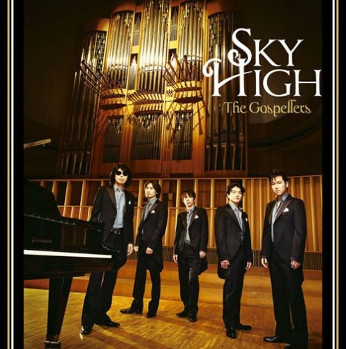 Sky High/セプテノーヴァ ゴスペラーズ ゴスペラーズ vs 常田真太郎(from スキマスイッチ)