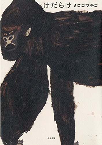 けだらけ: ミロコマチコ画集 (単行本)