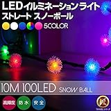 匠(電光ホーム) イルミネーション スノーボール 10m 100球 クリアケーブル (レインボー)