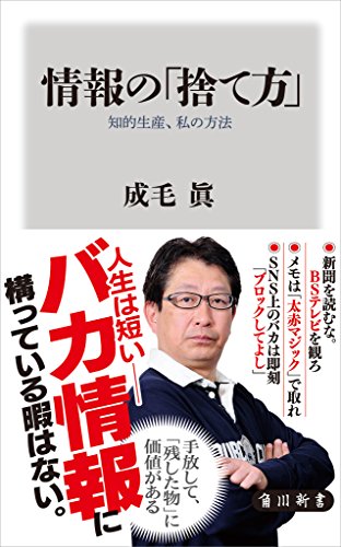 情報の「捨て方」　知的生産、私の方法 (角川新書)