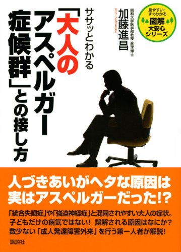 Cover image : ササッとわかる「大人のアスペルガー症候群」との接し方 (図解 大安心シリーズ)
