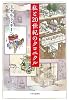 私と20世紀のクロニクル