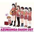 TVアニメ「あずまんが大王」オリジナルサウンドトラック おまとめ盤