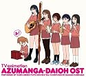 TVアニメ「あずまんが大王」オリジナルサウンドトラック おまとめ盤