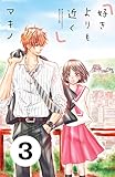 好きよりも近く　分冊版（３） (別冊フレンドコミックス)