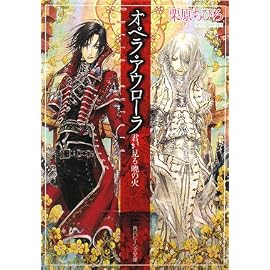 オペラ・アウローラ―君が見る暁の火 (角川ビーンズ文庫)