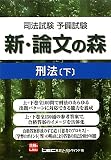 司法試験予備試験　新・論文の森　刑法下