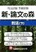 司法試験予備試験 新・論文の森 刑法下 4844932004 JPEG画像(小)