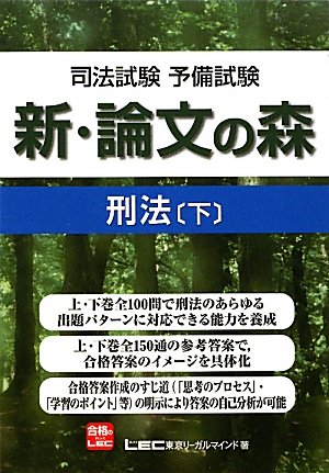 司法試験予備試験 新・論文の森 刑法下のJPEG画像