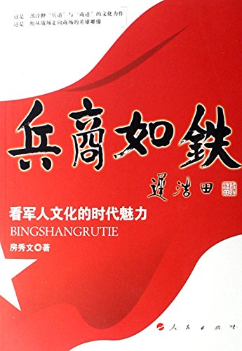 兵商如铁--看军人文化的时代魅力

 (Soldiers and traders Like Iron-See Time Charm of Military Culture ) (Chinese Edition)