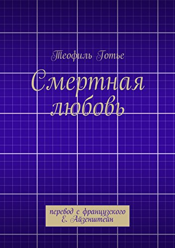 Смертная любовь (Russian Edition)