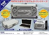 PSPが入るアルミトランクケース?