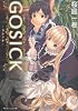 ＧＯＳＩＣＫ‐ゴシック‐ (角川ビーンズ文庫)