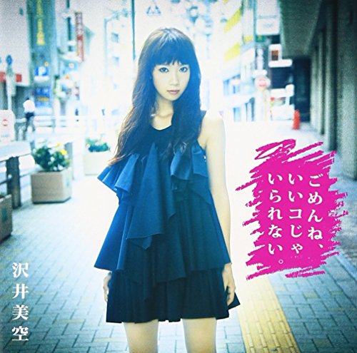 ごめんね、いいコじゃいられない。 沢井美空