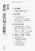 憲法 近代知の復権へ (平凡社ライブラリー ひ 11-1)