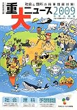 重大ニュース 2009中学入試用―社会&理科の時事問題対策! (2009)/