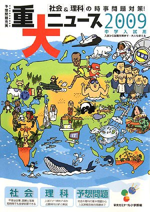 重大ニュース 2009年中学入試用―社会&理科の時事問題対策!のJPEG画像