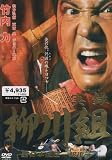 実録 柳川組2 [DVD] 実録 柳川組2