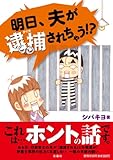 書評 明日、夫が逮捕されちゃう！？ by はると@しくじり.com