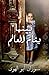 Baynama Yanaam Al Aalam (Mornings in Jenin (Arabic ed): (Arabic edition)