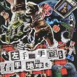 左手に手錠を右手に地球を
