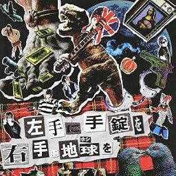 左手に手錠を右手に地球を
