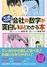 マンガで入門! 会社の数字が面白いほどわかる本 マンガで入門! 会社の数字が面白いほどわかる本