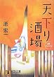 天下り酒場 (祥伝社文庫)