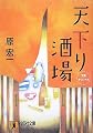 天下り酒場 (祥伝社文庫)
