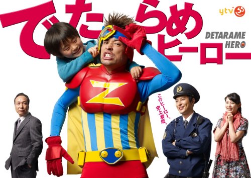 でたらめヒーローDVD-BOX 佐藤 隆太 塚本 高史