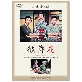 彼岸花 [DVD]