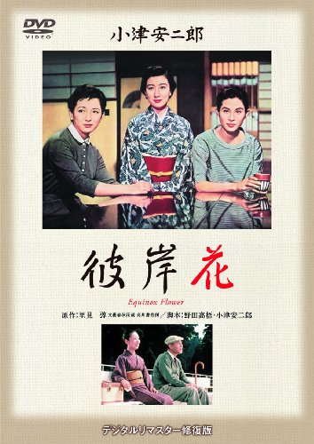 彼岸花 [DVD]