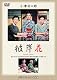 彼岸花 [DVD]