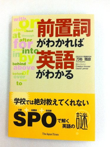 前置詞がわかれば英語がわかる