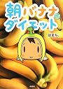 朝バナナダイエット