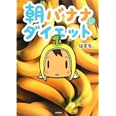 朝バナナダイエット