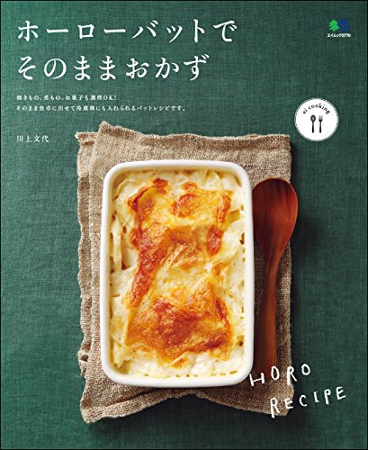 ホーローバットでそのままおかず[雑誌] ei cookingシリーズ (Japanese Edition)
