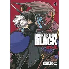 DARKER THAN BLACK-漆黒の花-(4)(完) (ヤングガンガンコミックス)