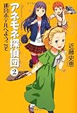 書評 アネモネ探偵団　2 迷宮ホテルへようこそ by usako