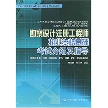 勘察设计注册工程师执业资格基础考试介绍及指