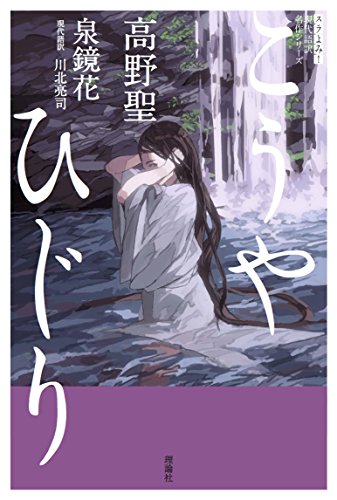 高野聖 (現代語訳名作シリーズ)