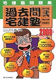 過去問宅建塾―宅建塾問題集 (2008年版2)