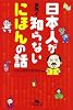 日本人が意外と知らないにほんの話 (幻冬舎文庫)