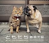 2017ミニカレンダー 岩合光昭ともだち 2017ミニカレンダー 岩合光昭ともだち
