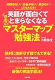 英語が面白くてとまらなくなる感動のマスターマップ勉強法