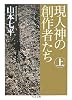 現人神の創作者たち〈上〉 (ちくま文庫)